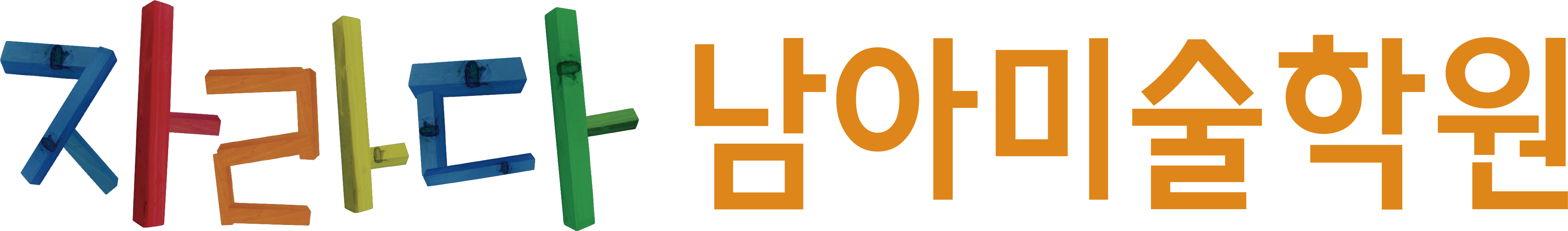 자라다 남아미술학원